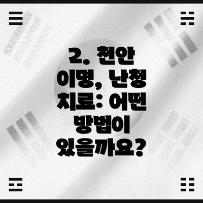 2. 천안 이명, 난청 치료: 어떤 방법이 있을까요?