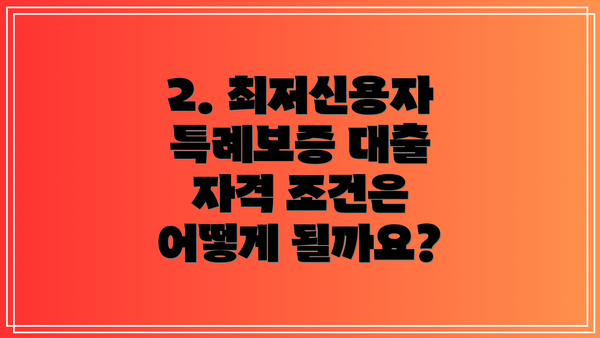 2. 최저신용자 특례보증 대출 자격 조건은 어떻게 될까요?