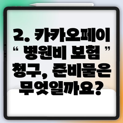 2. 카카오페이 병원비 보험 청구, 준비물은 무엇일까요?
