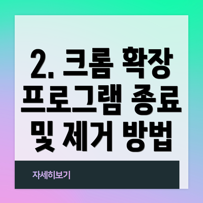 2. 크롬 확장 프로그램 종료 및 제거 방법