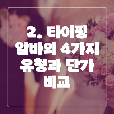 2. 타이핑 알바의 4가지 유형과 단가 비교
