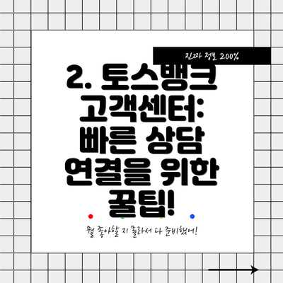 2. 토스뱅크 고객센터:  빠른 상담 연결을 위한 꿀팁!