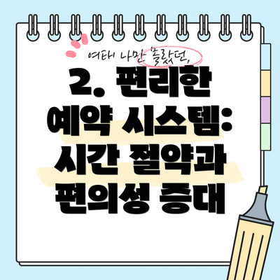 2. 편리한 예약 시스템: 시간 절약과 편의성 증대