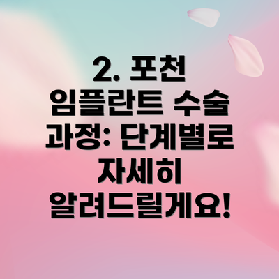 2. 포천 임플란트 수술 과정: 단계별로 자세히 알려드릴게요!