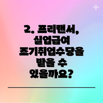 2. 프리랜서, 실업급여 조기취업수당을 받을 수 있을까요?