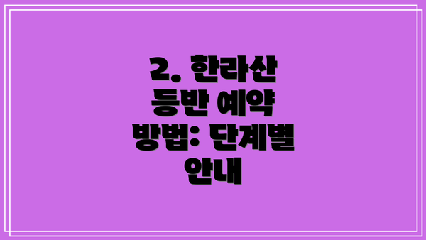 2. 한라산 등반 예약 방법: 단계별 안내