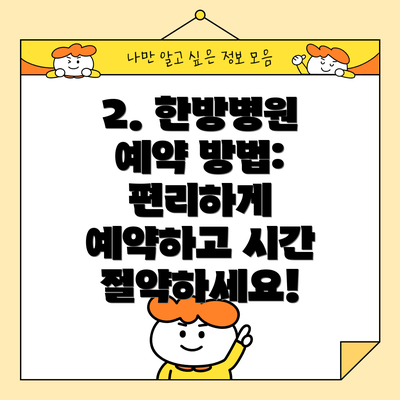 2. 한방병원 예약 방법: 편리하게 예약하고 시간 절약하세요!