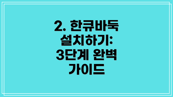 2. 한큐바둑 설치하기: 3단계 완벽 가이드
