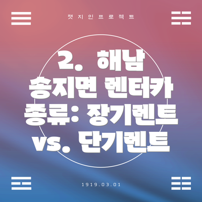2.  해남 송지면 렌터카 종류: 장기렌트 vs. 단기렌트