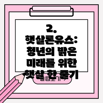 2. 햇살론유스: 청년의 밝은 미래를 위한 햇살 한 줄기
