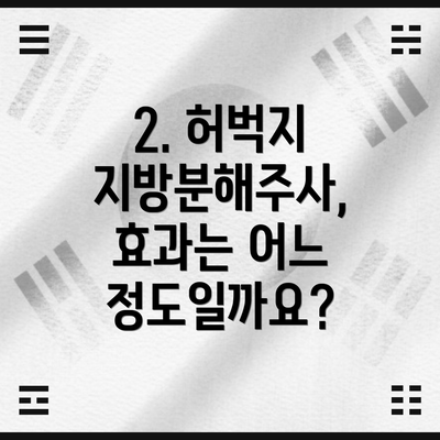 2. 허벅지 지방분해주사, 효과는 어느 정도일까요?