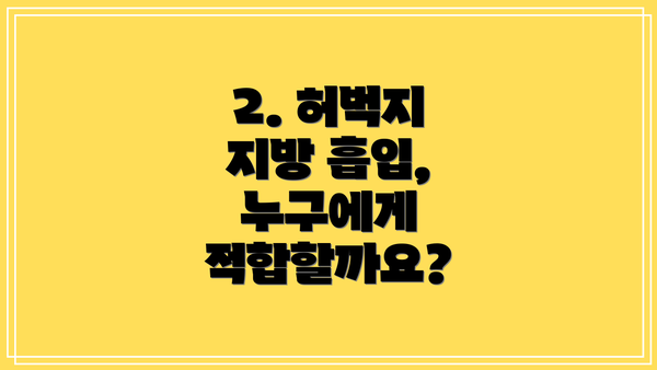2. 허벅지 지방 흡입, 누구에게 적합할까요?