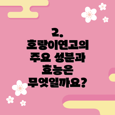 2. 호랑이연고의 주요 성분과 효능은 무엇일까요?