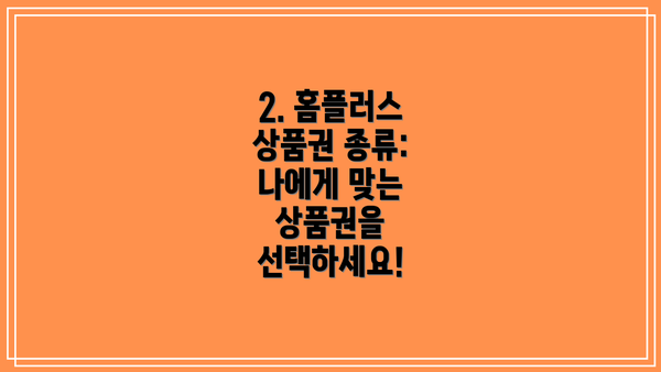 2. 홈플러스 상품권 종류: 나에게 맞는 상품권을 선택하세요!