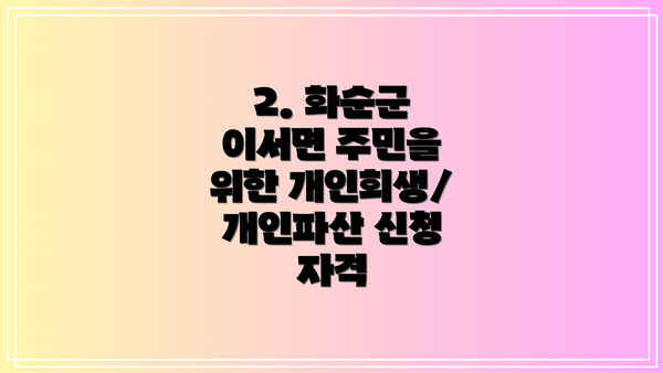 2. 화순군 이서면 주민을 위한 개인회생/개인파산 신청 자격