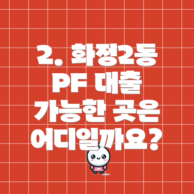 2. 화정2동 PF 대출 가능한 곳은 어디일까요?