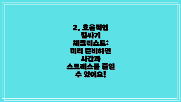 2. 효율적인 짐싸기 체크리스트: 미리 준비하면 시간과 스트레스를 줄일 수 있어요!