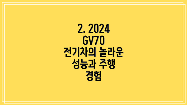 2. 2024 GV70 전기차의 놀라운 성능과 주행 경험