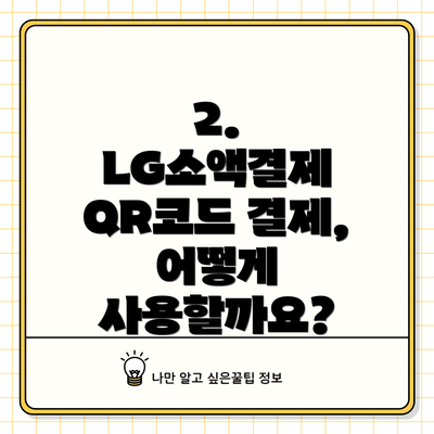 2. LG소액결제 QR코드 결제, 어떻게 사용할까요?