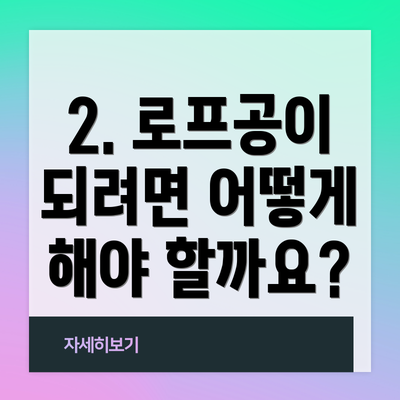 2. 로프공이 되려면 어떻게 해야 할까요?