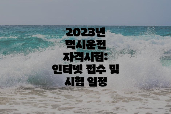 2023년 택시운전 자격시험: 인터넷 접수 및 시험 일정