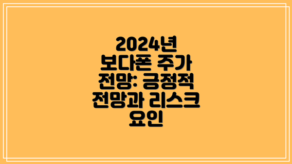 2024년 보다폰 주가 전망: 긍정적 전망과 리스크 요인