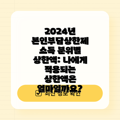 2024년 본인부담상한제 소득 분위별 상한액: 나에게 적용되는 상한액은 얼마일까요?