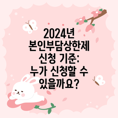 2024년 본인부담상한제 신청 기준: 누가 신청할 수 있을까요?