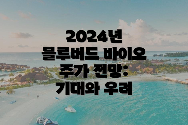 2024년 블루버드 바이오 주가 전망: 기대와 우려
