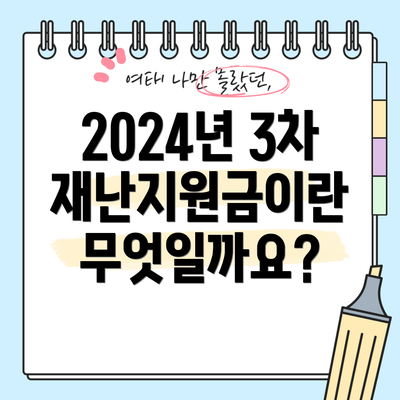 2024년 3차 재난지원금이란 무엇일까요?