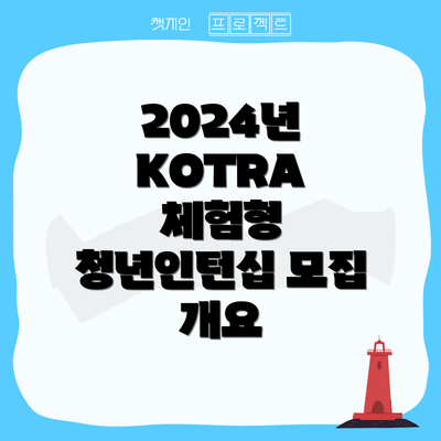 2024년 KOTRA 체험형 청년인턴십 모집 개요