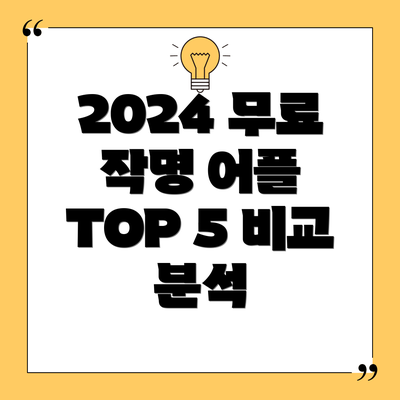 2024 무료 작명 어플 TOP 5 비교 분석