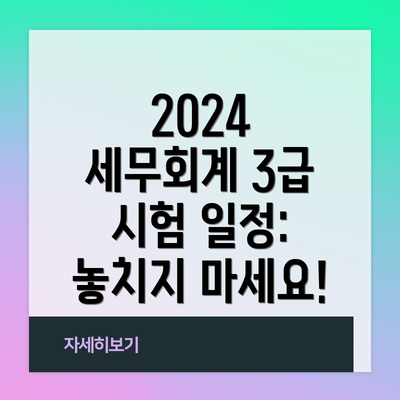 2024 세무회계 3급 시험 일정: 놓치지 마세요!