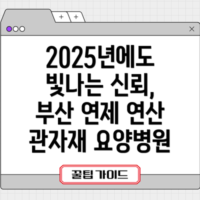 2025년에도 빛나는 신뢰, 부산 연제 연산 관자재 요양병원