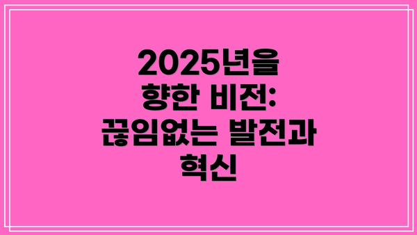 2025년을 향한 비전: 끊임없는 발전과 혁신
