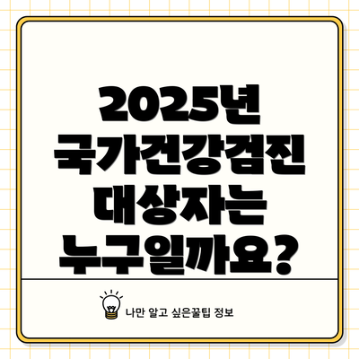 2025년 국가건강검진 대상자는 누구일까요?