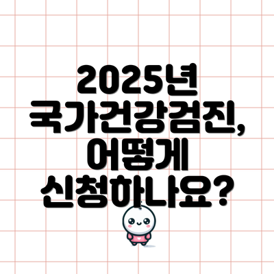 2025년 국가건강검진, 어떻게 신청하나요?