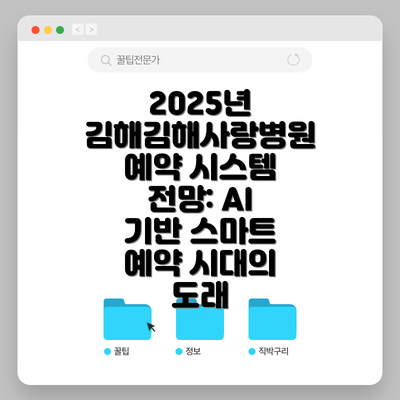 2025년 김해김해사랑병원 예약 시스템 전망: AI 기반 스마트 예약 시대의 도래
