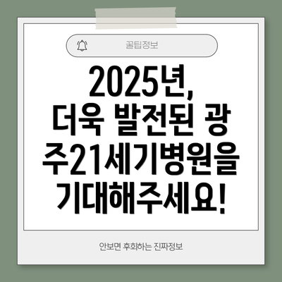 2025년, 더욱 발전된 광주21세기병원을 기대해주세요!