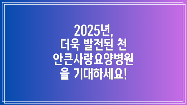2025년, 더욱 발전된 천안큰사랑요양병원을 기대하세요!