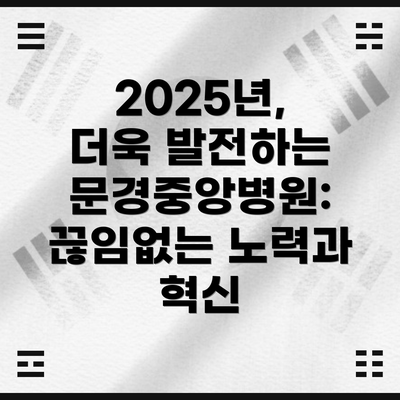 2025년, 더욱 발전하는 문경중앙병원:  끊임없는 노력과 혁신