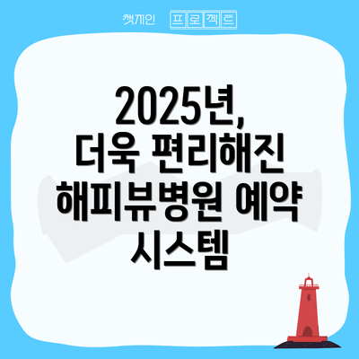 2025년, 더욱 편리해진 해피뷰병원 예약 시스템