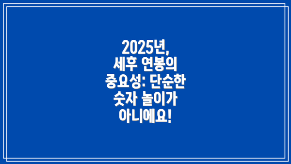 2025년, 세후 연봉의 중요성: 단순한 숫자 놀이가 아니에요!