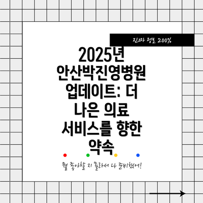 2025년 안산박진영병원 업데이트: 더 나은 의료 서비스를 향한 약속