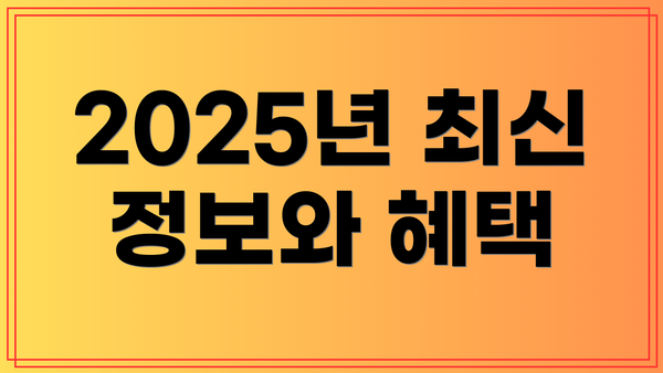 2025년 최신 정보와 혜택