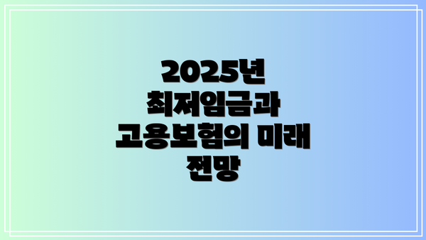 2025년 최저임금과 고용보험의 미래 전망