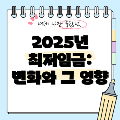 2025년 최저임금: 변화와 그 영향