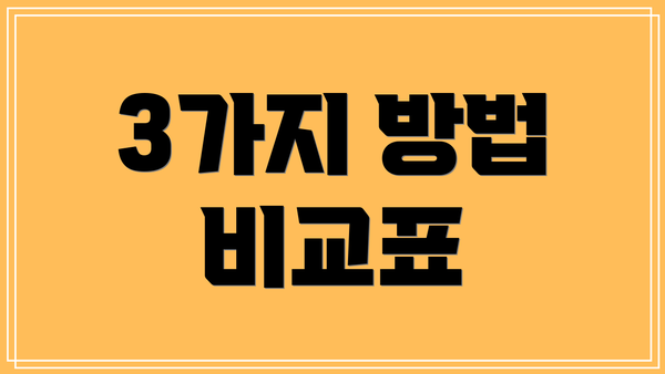3가지 방법 비교표