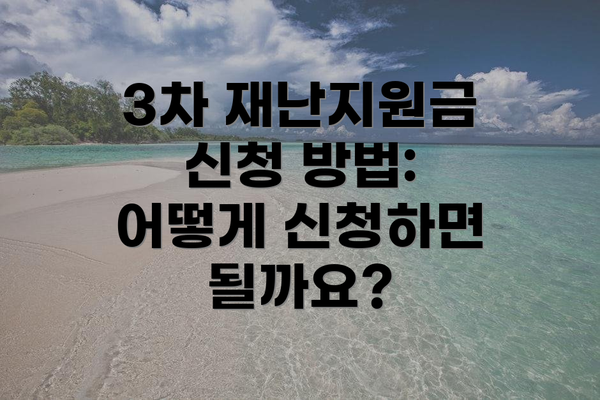 3차 재난지원금 신청 방법: 어떻게 신청하면 될까요?