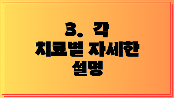 3.  각 치료별 자세한 설명